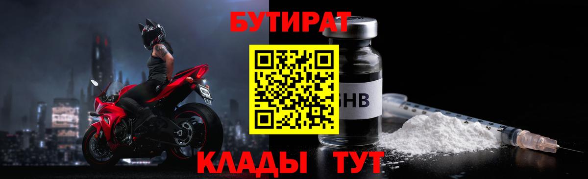 Бутират  Бутират бутандиол  Вход с VPN  Новозыбков 